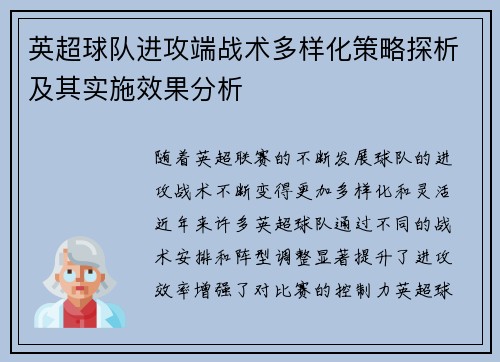 英超球队进攻端战术多样化策略探析及其实施效果分析
