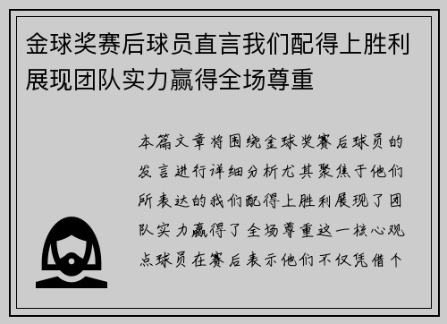 金球奖赛后球员直言我们配得上胜利展现团队实力赢得全场尊重 金球奖赛后球员直言我们配得上胜利展现团队实力赢得全场尊重