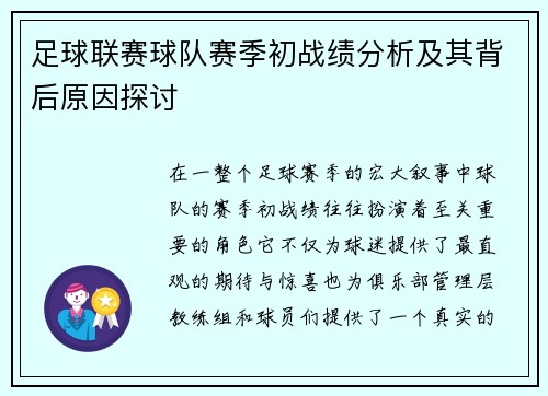 足球联赛球队赛季初战绩分析及其背后原因探讨