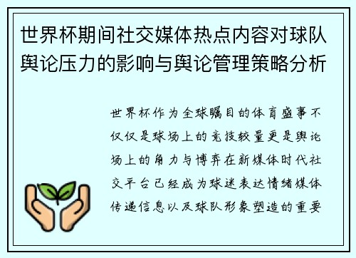 世界杯期间社交媒体热点内容对球队舆论压力的影响与舆论管理策略分析