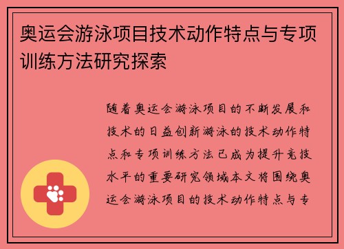 奥运会游泳项目技术动作特点与专项训练方法研究探索