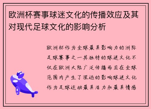 欧洲杯赛事球迷文化的传播效应及其对现代足球文化的影响分析