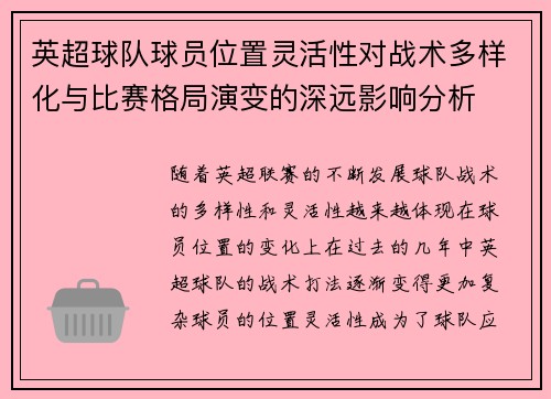 英超球队球员位置灵活性对战术多样化与比赛格局演变的深远影响分析