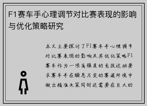 F1赛车手心理调节对比赛表现的影响与优化策略研究 F1赛车手心理调节对比赛表现的影响与优化策略研究