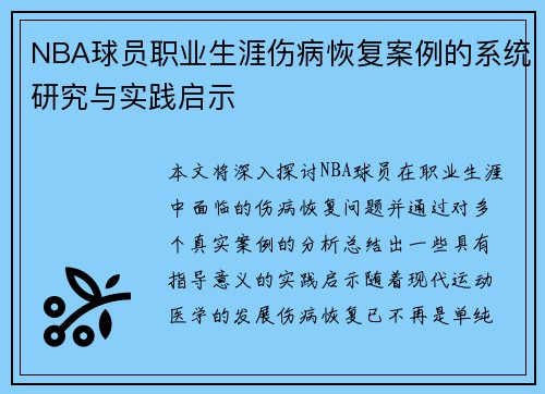NBA球员职业生涯伤病恢复案例的系统研究与实践启示