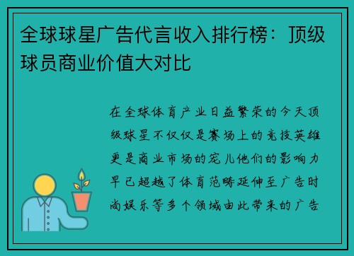 全球球星广告代言收入排行榜：顶级球员商业价值大对比