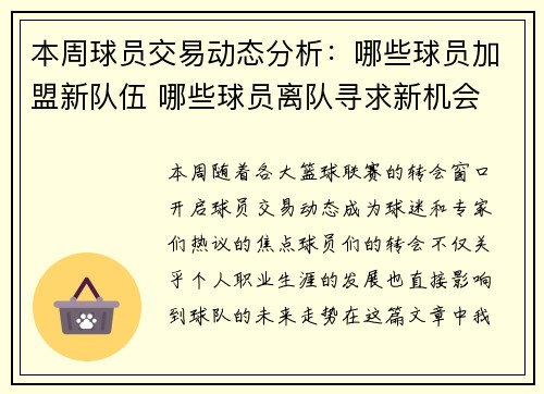 本周球员交易动态分析:哪些球员加盟新队伍 哪些球员离队寻求新机会 本周球员交易动态分析:哪些球员加盟新队伍 哪些球员离队寻求新机会