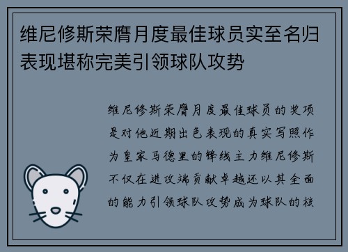 维尼修斯荣膺月度最佳球员实至名归表现堪称完美引领球队攻势