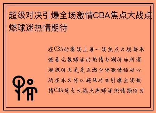 超级对决引爆全场激情CBA焦点大战点燃球迷热情期待