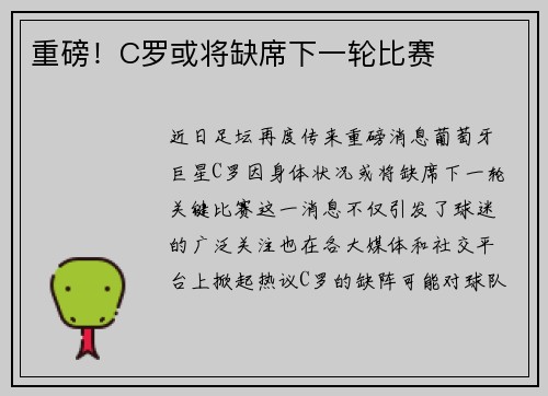 重磅！C罗或将缺席下一轮比赛