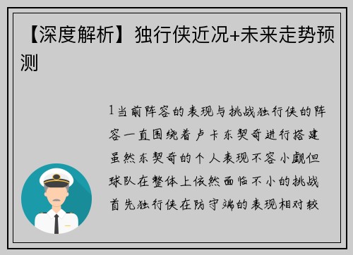 【深度解析】独行侠近况+未来走势预测