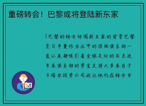 重磅转会！巴黎或将登陆新东家