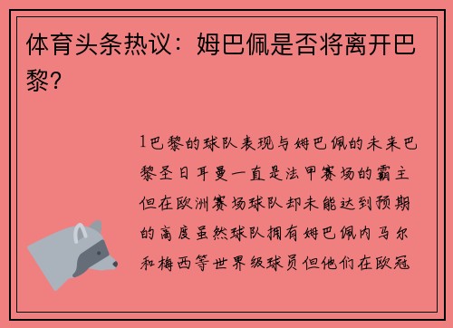 体育头条热议：姆巴佩是否将离开巴黎？