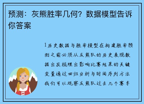 预测：灰熊胜率几何？数据模型告诉你答案