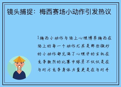 镜头捕捉：梅西赛场小动作引发热议