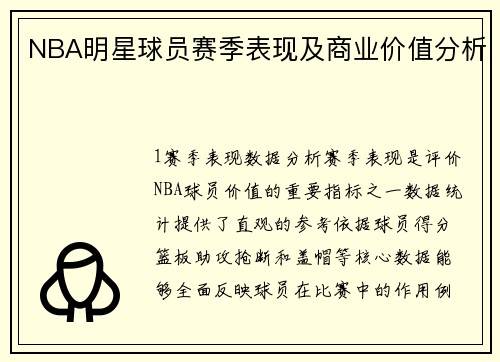 NBA明星球员赛季表现及商业价值分析
