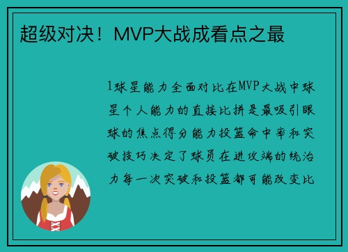 超级对决！MVP大战成看点之最