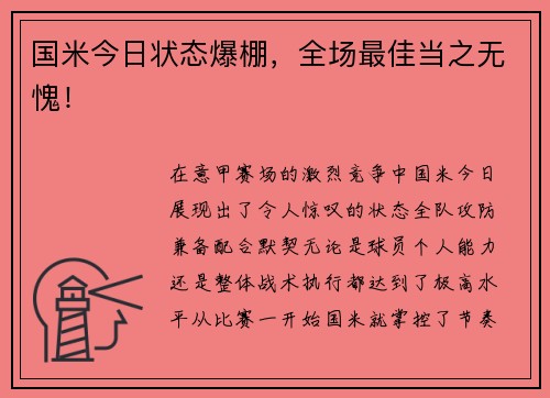 国米今日状态爆棚，全场最佳当之无愧！