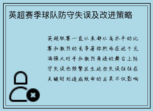 英超赛季球队防守失误及改进策略