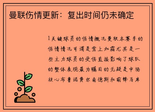曼联伤情更新：复出时间仍未确定