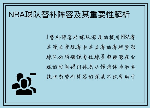 NBA球队替补阵容及其重要性解析