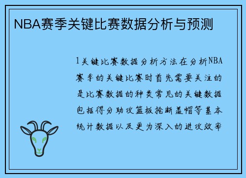NBA赛季关键比赛数据分析与预测
