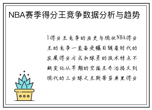 NBA赛季得分王竞争数据分析与趋势