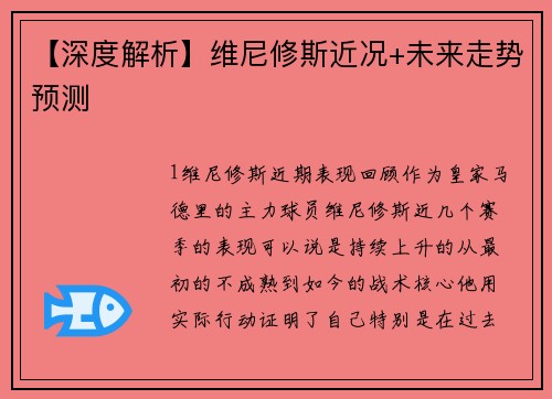 【深度解析】维尼修斯近况+未来走势预测
