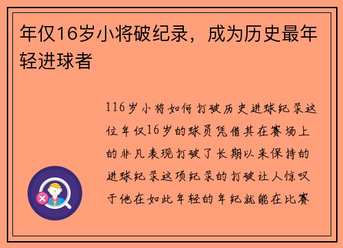 年仅16岁小将破纪录，成为历史最年轻进球者