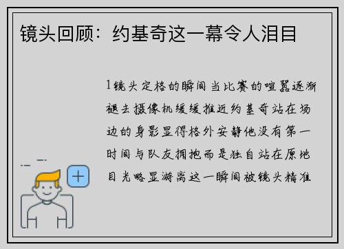 镜头回顾：约基奇这一幕令人泪目