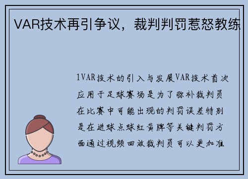 VAR技术再引争议，裁判判罚惹怒教练