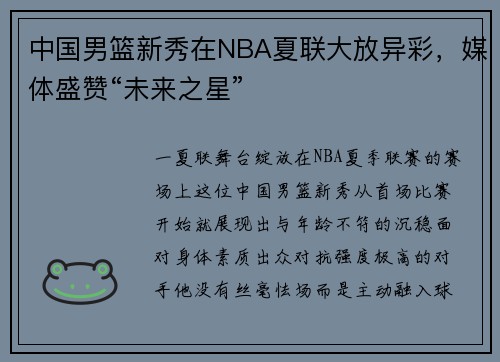 中国男篮新秀在NBA夏联大放异彩，媒体盛赞“未来之星”