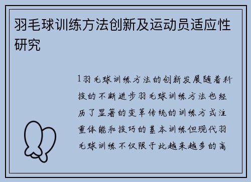 羽毛球训练方法创新及运动员适应性研究