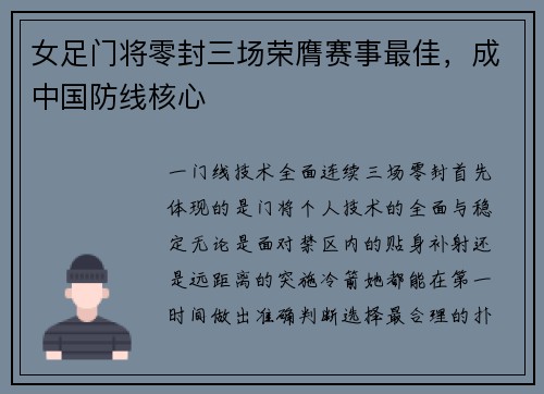 女足门将零封三场荣膺赛事最佳，成中国防线核心