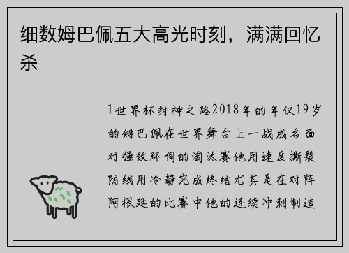细数姆巴佩五大高光时刻，满满回忆杀