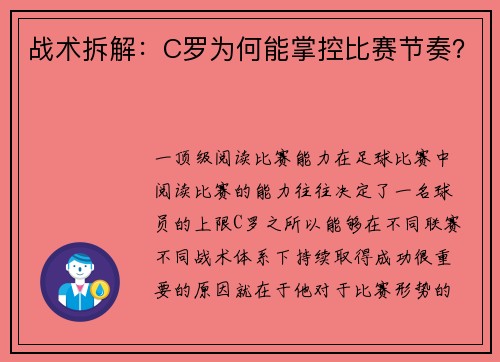 战术拆解：C罗为何能掌控比赛节奏？