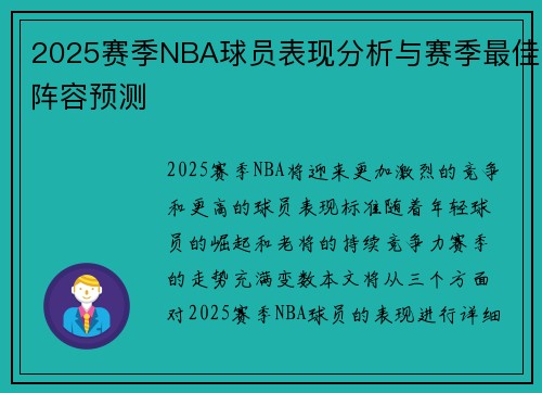 2025赛季NBA球员表现分析与赛季最佳阵容预测