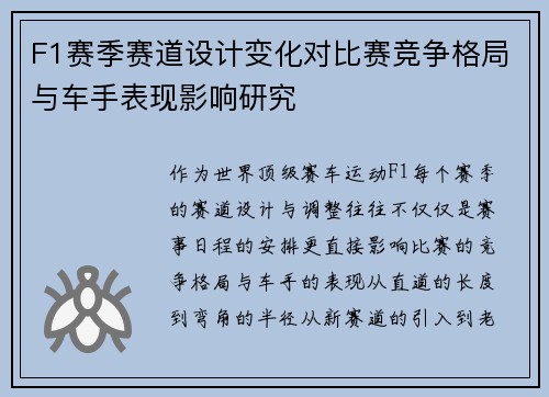 F1赛季赛道设计变化对比赛竞争格局与车手表现影响研究