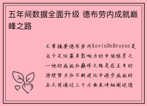五年间数据全面升级 德布劳内成就巅峰之路