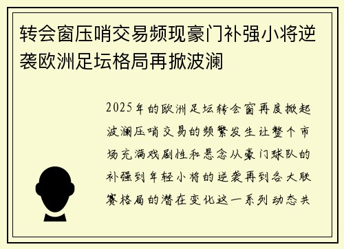 转会窗压哨交易频现豪门补强小将逆袭欧洲足坛格局再掀波澜