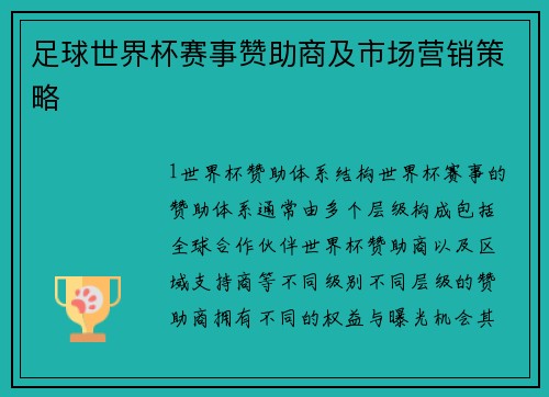 足球世界杯赛事赞助商及市场营销策略