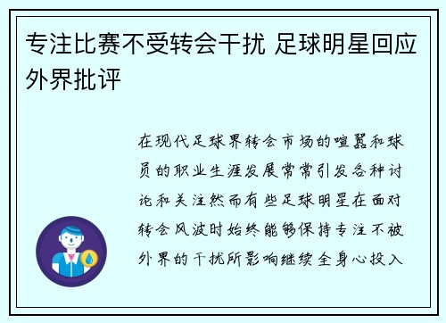 专注比赛不受转会干扰 足球明星回应外界批评