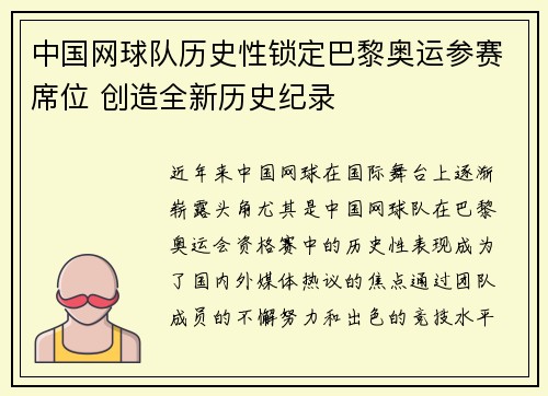 中国网球队历史性锁定巴黎奥运参赛席位 创造全新历史纪录
