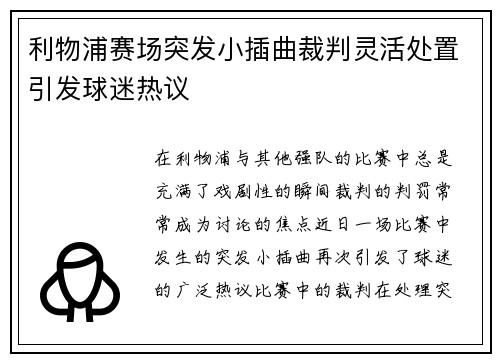 利物浦赛场突发小插曲裁判灵活处置引发球迷热议
