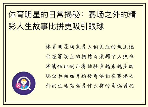 体育明星的日常揭秘：赛场之外的精彩人生故事比拼更吸引眼球
