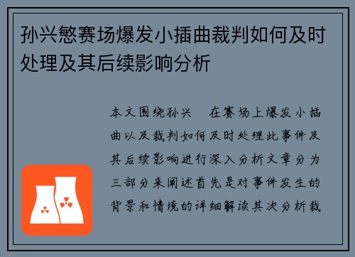 孙兴慜赛场爆发小插曲裁判如何及时处理及其后续影响分析