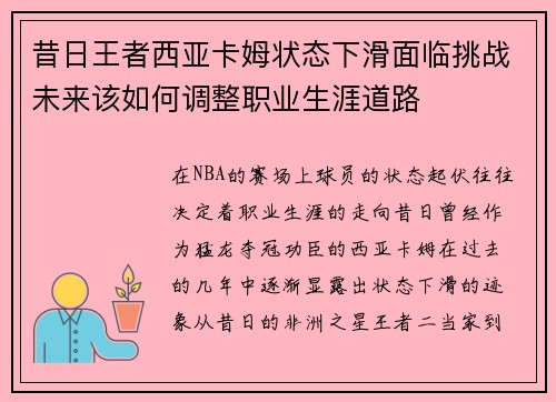 昔日王者西亚卡姆状态下滑面临挑战未来该如何调整职业生涯道路
