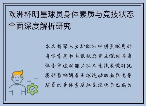 欧洲杯明星球员身体素质与竞技状态全面深度解析研究