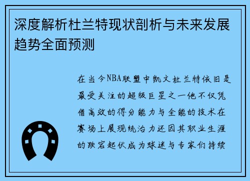 深度解析杜兰特现状剖析与未来发展趋势全面预测