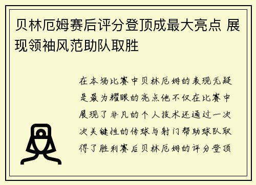 贝林厄姆赛后评分登顶成最大亮点 展现领袖风范助队取胜